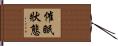 催眠狀態 Hand Scroll