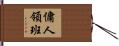 傭人領班 Hand Scroll