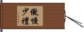 傲慢少禮 Hand Scroll