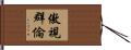 傲視群倫 Hand Scroll
