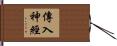傳入神經 Hand Scroll