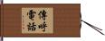 傳呼電話 Hand Scroll