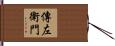 傳左衛門 Hand Scroll