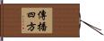 傳播四方 Hand Scroll