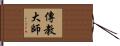 傳教大師 Hand Scroll