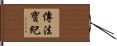 傳法寶紀 Hand Scroll