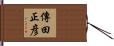 傳田正彦 Hand Scroll