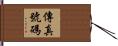 傳真號碼 Hand Scroll