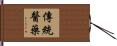 傳統醫藥 Hand Scroll