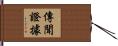 傳聞證據 Hand Scroll