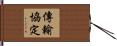 傳輸協定 Hand Scroll