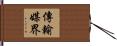 傳輸媒界 Hand Scroll