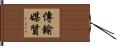 傳輸媒質 Hand Scroll