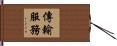 傳輸服務 Hand Scroll