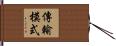 傳輸模式 Hand Scroll