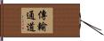 傳輸通道 Hand Scroll