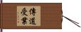 傳道受業 Hand Scroll