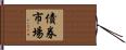 債券市場 Hand Scroll
