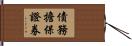 債務擔保證券 Hand Scroll