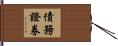 債務證券 Hand Scroll