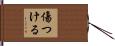 傷つける Hand Scroll