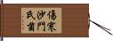 傷寒沙門氏菌 Hand Scroll