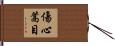 傷心蒿目 Hand Scroll