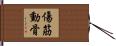 傷筋動骨 Hand Scroll