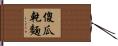 傻瓜乾麵 Hand Scroll