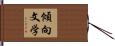 傾向文学 Hand Scroll