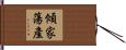 傾家蕩產 Hand Scroll