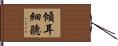 傾耳細聽 Hand Scroll