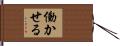 働かせる Hand Scroll