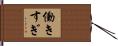 働きすぎ Hand Scroll