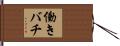 働きバチ Hand Scroll