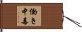 働き中毒 Hand Scroll
