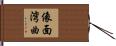 像面湾曲 Hand Scroll