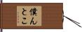 僕んとこ Hand Scroll