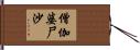 僧伽婆尸沙 Hand Scroll
