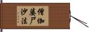 僧伽婆尸沙法 Hand Scroll