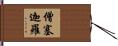 僧塞迦羅 Hand Scroll