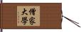 僧家大學 Hand Scroll