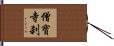 僧寶寺刹 Hand Scroll