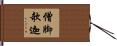 僧脚欹迦 Hand Scroll