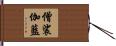 僧裟伽藍 Hand Scroll