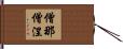 僧那僧涅 Hand Scroll