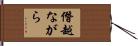 僭越ながら Hand Scroll