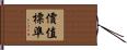 價值標準 Hand Scroll