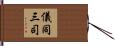 儀同三司 Hand Scroll