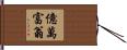 億萬富翁 Hand Scroll